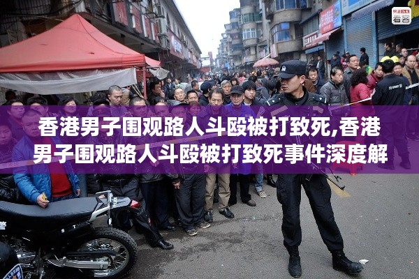 香港男子围观路人斗殴遭不幸致死事件深度解析