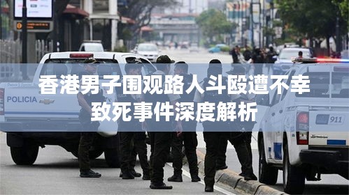 香港男子围观路人斗殴遭不幸致死事件深度解析