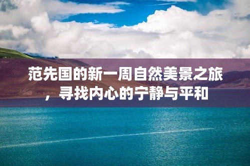 范先国的新一周自然美景之旅，寻找内心的宁静与平和