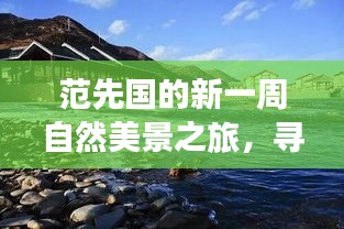 范先国的新一周自然美景之旅,寻找内心的宁静与平和