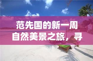 范先国的新一周自然美景之旅,寻找内心的宁静与平和