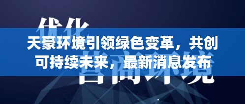 天豪环境引领绿色变革，共创可持续未来，最新消息发布
