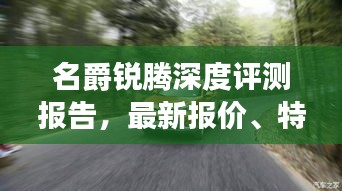 名爵锐腾深度评测报告，最新报价、特性解析、使用体验、竞品对比与用户群体分析，2024年11月最新资讯