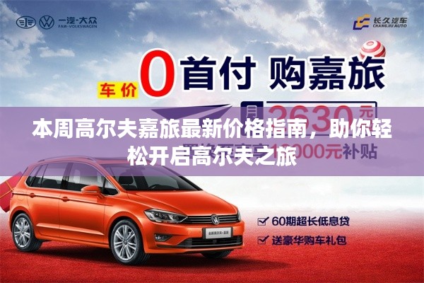 本周高尔夫嘉旅最新价格指南，助你轻松开启高尔夫之旅
