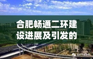 合肥畅通二环建设进展及引发的热议