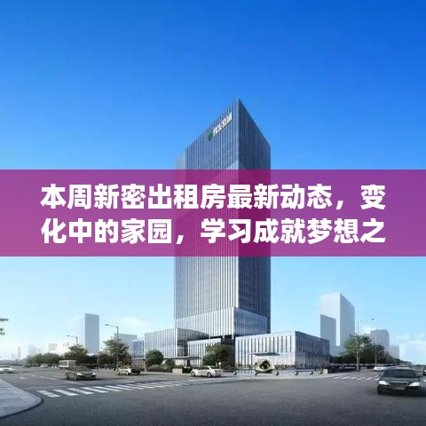 本周新密出租房最新动态，变化中的家园，学习成就梦想之路