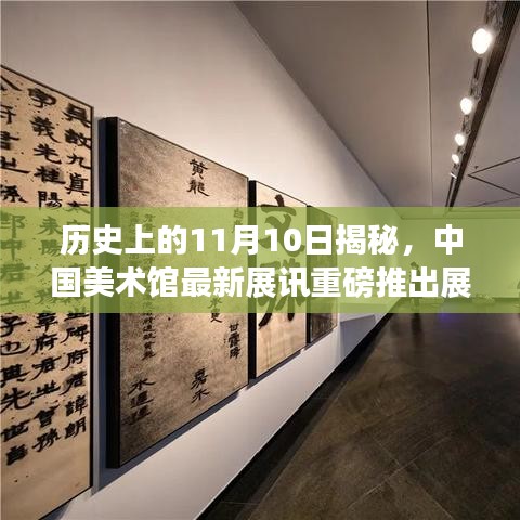 历史上的11月10日揭秘，中国美术馆最新展讯重磅推出展讯揭秘日活动回顾