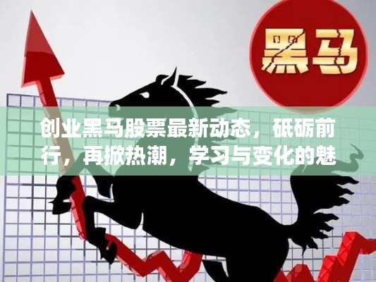 创业黑马股票最新动态，砥砺前行，再掀热潮，学习与变化的魅力闪耀11月10日
