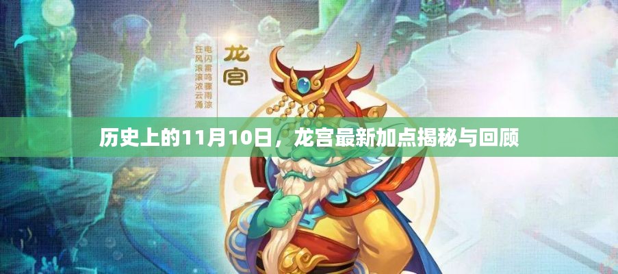 历史上的11月10日，龙宫最新加点揭秘与回顾