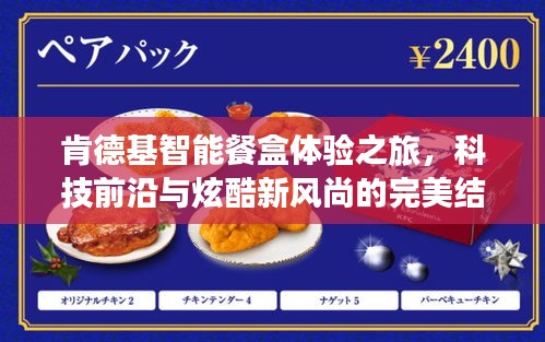 肯德基智能餐盒体验之旅，科技前沿与炫酷新风尚的完美结合，揭秘广告帅哥背后的科技利器