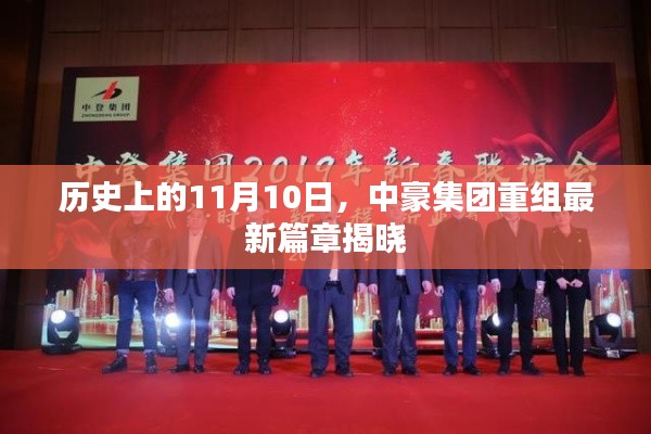 历史上的11月10日，中豪集团重组最新篇章揭晓