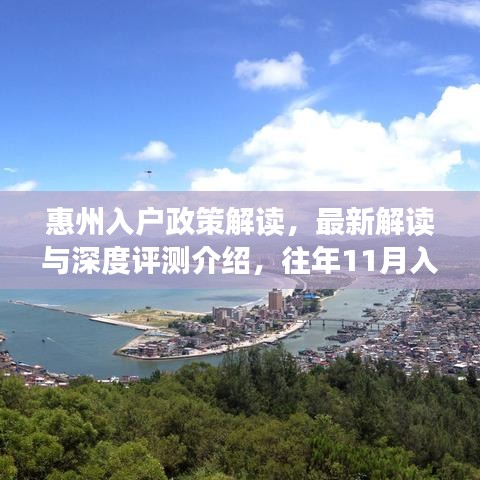 惠州入户政策解读，最新解读与深度评测介绍，往年11月入户条件详解