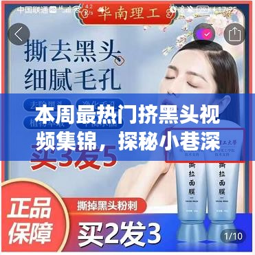 本周最热门挤黑头视频集锦，探秘小巷深处的黑头清理圣地，揭秘神秘店铺背后的故事