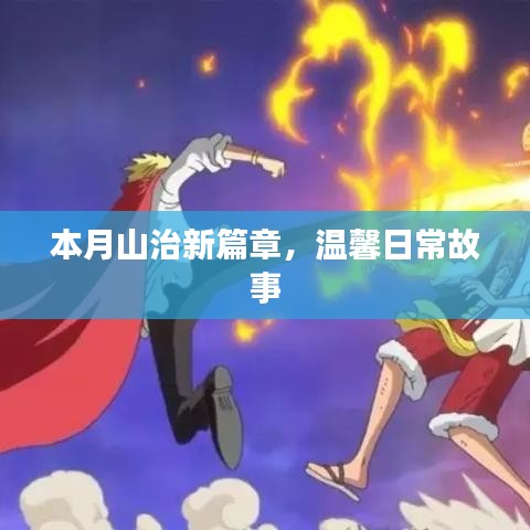 本月山治新篇章，温馨日常故事
