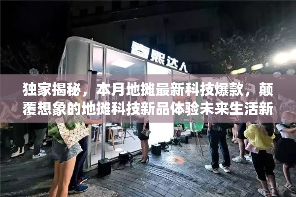 独家揭秘，本月地摊最新科技爆款，颠覆想象的地摊科技新品体验未来生活新纪元！