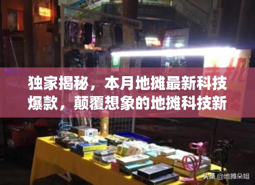 独家揭秘,本月地摊最新科技爆款,颠覆想象的地摊科技新品体验未来生活新纪元!