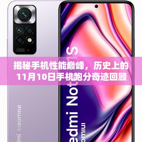 揭秘手机性能巅峰，历史上的11月10日手机跑分奇迹回顾