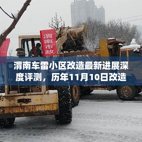 渭南车雷小区改造最新进展深度评测，历年11月10日改造更新纪实