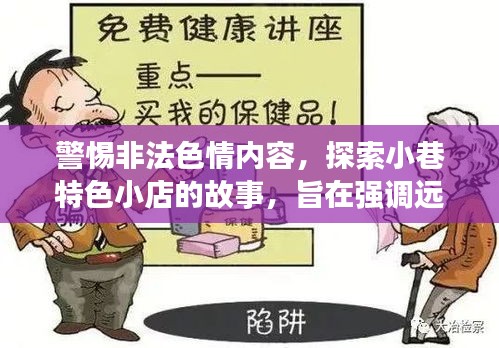 警惕非法色情内容，探索小巷特色小店的故事，旨在强调远离非法色情内容的重要性，同时引出关于探索小巷中特色小店的有趣内容。文章内容将专注于这些特色小店的介绍和体验，不涉及任何色情内容。