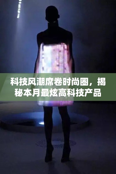 科技风潮席卷时尚圈,揭秘本月最炫高科技产品,探秘未来生活新纪元