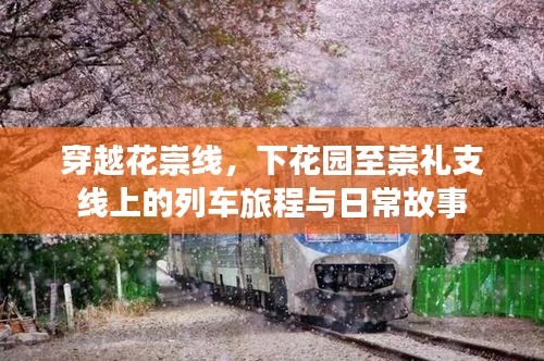 穿越花崇线，下花园至崇礼支线上的列车旅程与日常故事