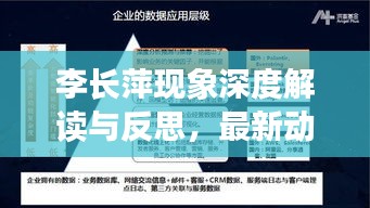 李长萍现象深度解读与反思，最新动态下的多维视角观察（最新报道）