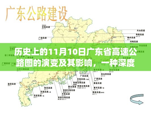 历史上的11月10日广东省高速公路图的演变及其影响，一种深度解析的观点分析
