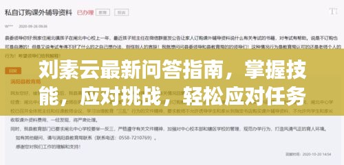 刘素云最新问答指南，掌握技能，应对挑战，轻松应对任务挑战