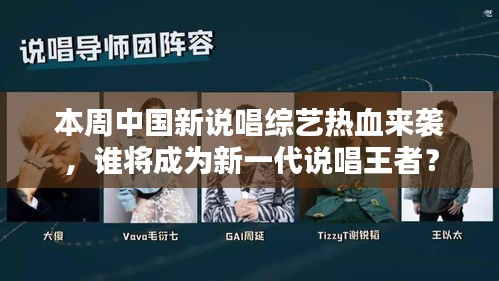 本周中国新说唱综艺热血来袭，谁将成为新一代说唱王者？