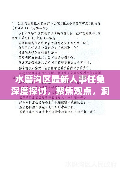 水磨沟区最新人事任免深度探讨，聚焦观点，洞悉人事变动影响