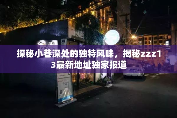 探秘小巷深处的独特风味，揭秘zzz13最新地址独家报道