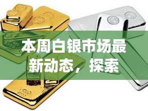 本周白银市场最新动态，探索小巷特色小店之旅