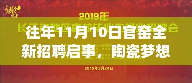 往年11月10日官窑全新招聘启事，陶瓷梦想者的起航之地