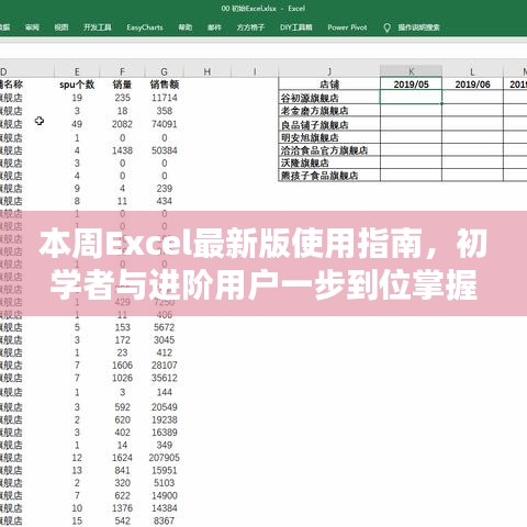 本周Excel最新版使用指南，初学者与进阶用户一步到位掌握任务技能