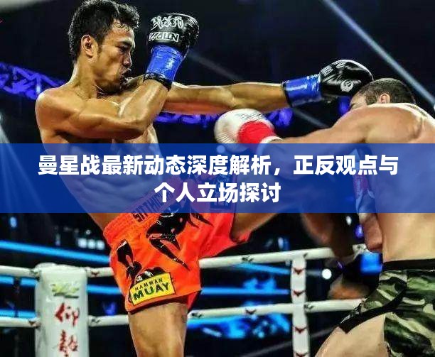 曼星战最新动态深度解析，正反观点与个人立场探讨