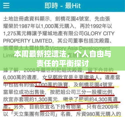 本周最新控遗法，个人自由与责任的平衡探讨