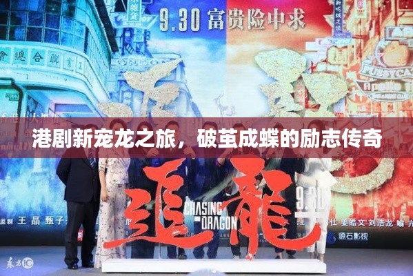 港剧新宠龙之旅，破茧成蝶的励志传奇