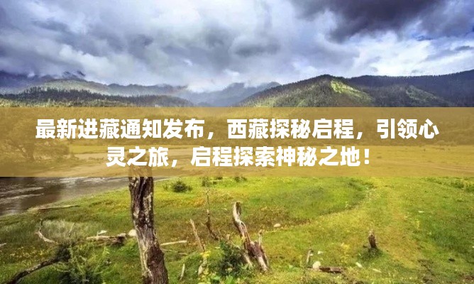 最新进藏通知发布，西藏探秘启程，引领心灵之旅，启程探索神秘之地！