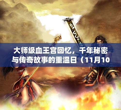 大师级血王宫回忆，千年秘密与传奇故事的重温日（11月10日历史回顾）