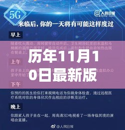 历年11月10日最新版爱派的诞生与影响，技术革新的时代印记探索