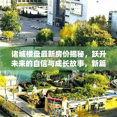 诸城楼盘最新房价揭秘，跃升未来的自信与成长故事，新篇章开启！