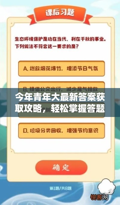 今年青年大最新答案获取攻略，轻松掌握答题技巧