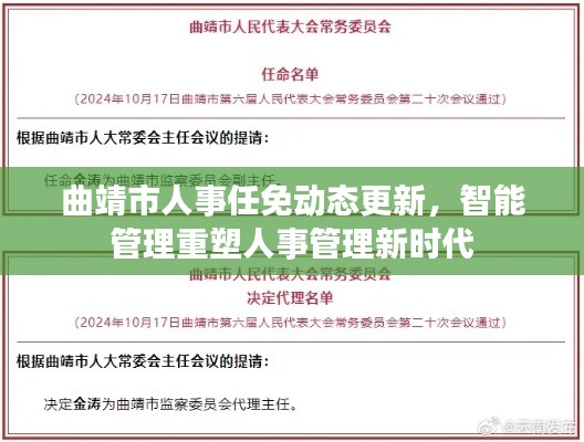 曲靖市人事任免动态更新，智能管理重塑人事管理新时代