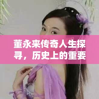 董永来传奇人生探寻，历史上的重要日子与最新动态回顾🍂
