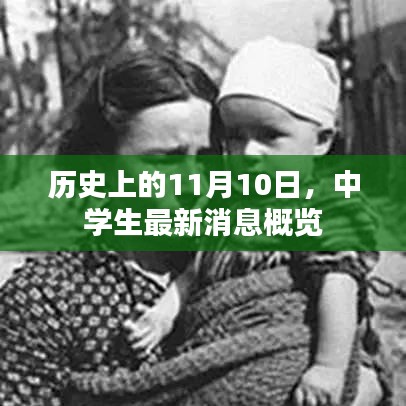 历史上的11月10日，中学生最新消息概览