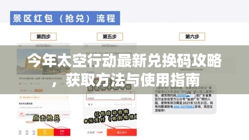 今年太空行动最新兑换码攻略，获取方法与使用指南