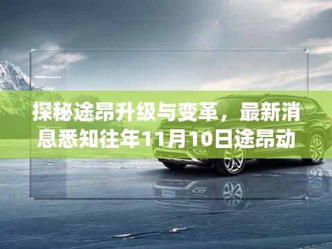 探秘途昂升级与变革，最新消息悉知往年11月10日途昂动态