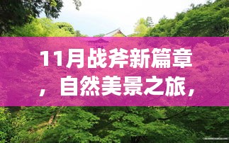 11月战斧新篇章，自然美景之旅，探寻内心的宁静与平和