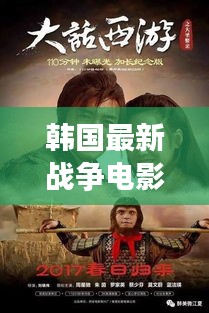 韩国最新战争电影深度剖析三大看点，揭秘11月必看大片