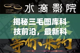 揭秘三毛图库科技前沿，最新科技产品重磅来袭，速度与激情体验